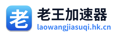 老王加速器